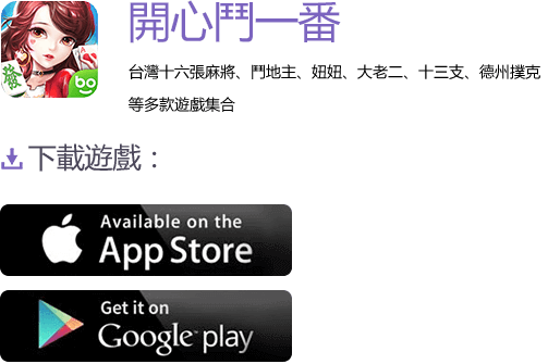 開心鬥一番